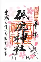 砥鹿神社(里宮)の御朱印