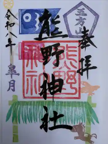 五方山熊野神社の御朱印