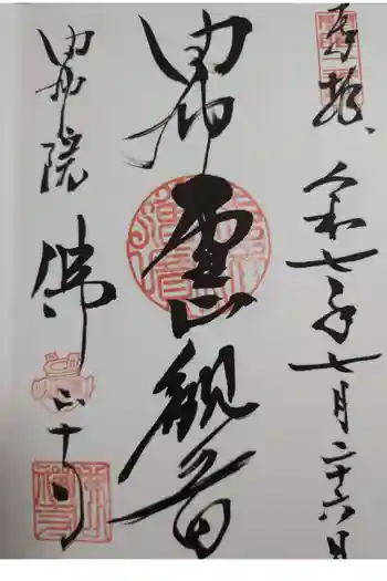 佛山寺の御朱印 2025年07月