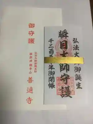 空海とわのいのり(名古屋)/善通寺のお守り