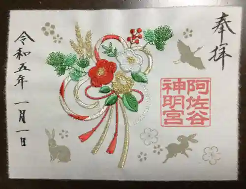 阿佐ヶ谷神明宮の御朱印