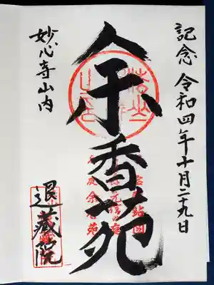 退蔵院の御朱印