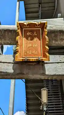 三峯神社・秋葉神社のその他建物