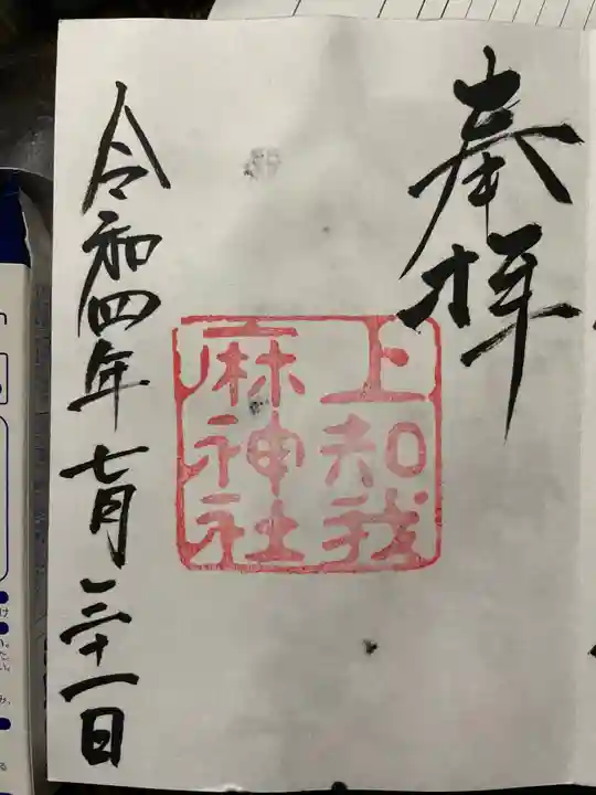 上知我麻神社(熱田神宮摂社)の御朱印