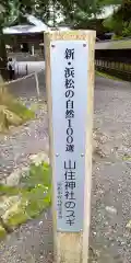 山住神社の建物その他