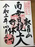 妙隆寺の御朱印