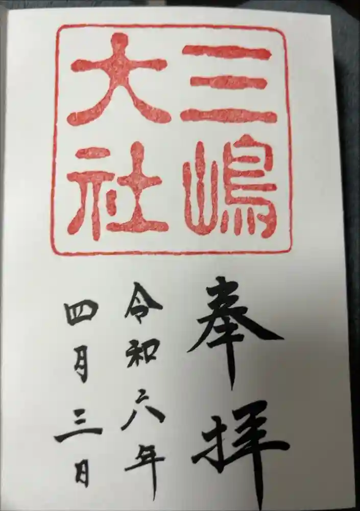 三嶋大社の御朱印