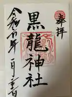黒龍社(伊奈波神社境内社)の御朱印
