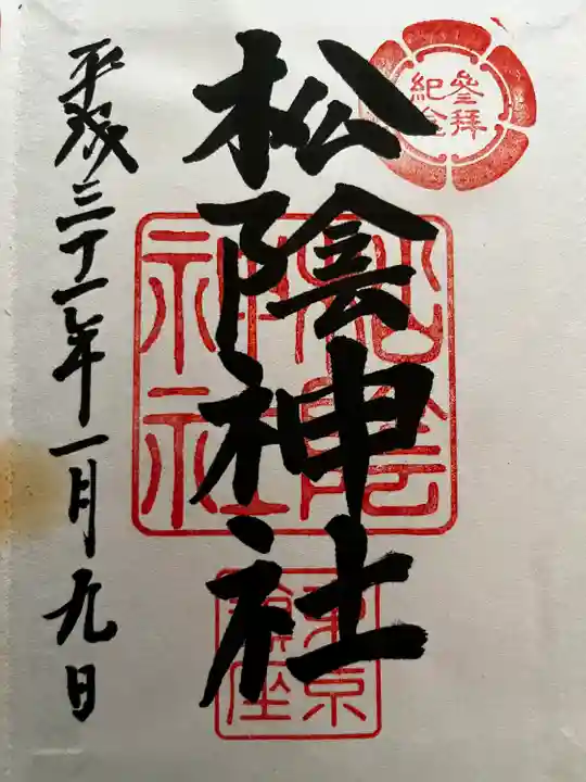 松陰神社の御朱印