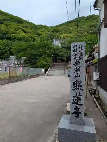 照蓮寺(広島県)