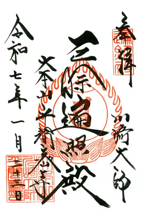 川崎大師（平間寺）の御朱印