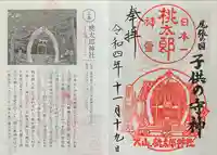 桃太郎神社(栗栖)の御朱印