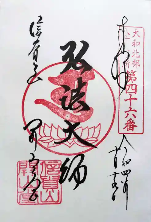 朝護孫子寺の御朱印