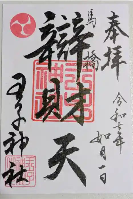 王子神社の御朱印