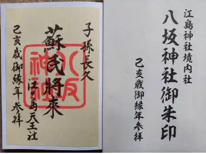 〖御朱印017〗
江島神社境内社 八坂神社
(書置き)
『江島神社』で、いただきました。