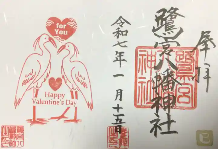 鷺宮八幡神社の御朱印