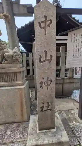 中山神社(京都府)