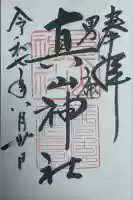 真山神社(秋田県)