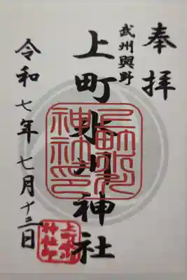 上町氷川神社の御朱印