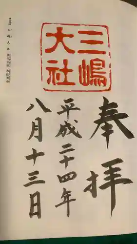 三嶋大社の御朱印