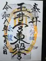玉井宮東照宮の御朱印