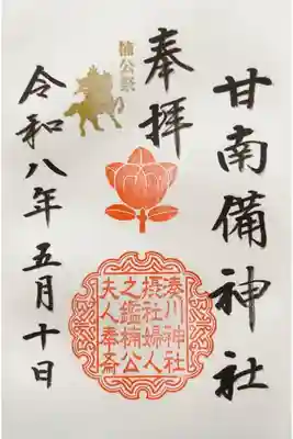 甘南備神社の御朱印