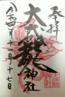 大成龍神社の御朱印