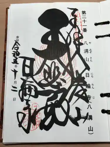 日輪寺(茨城県)