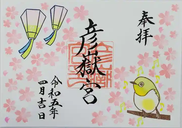 彦嶽宮の御朱印