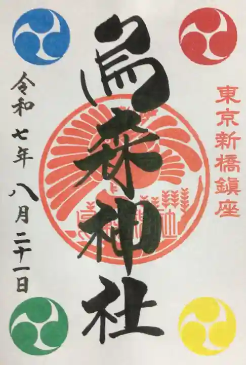 烏森神社の御朱印