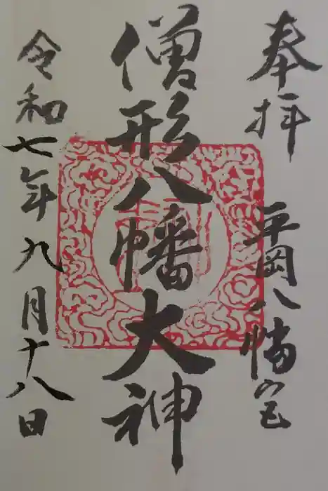 平岡八幡宮の御朱印
