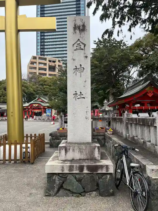 金神社(岐阜県)