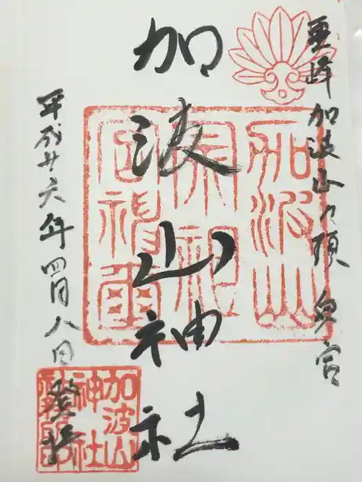 加波山三枝祇神社本宮の御朱印