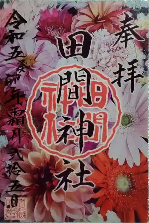 田間神社の御朱印