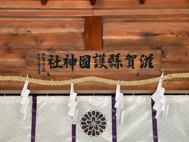 滋賀県護国神社の{uncategorized: "未分類", other: "その他", undefined: "問題あり", building: "その他建物", grave: "お墓", sacred_gate: "鳥居", guardian: "狛犬", statue: "像", buddha: "仏像", history: "歴史", nature: "自然", garden: "庭園", animal: "動物", pagoda: "塔", temizu: "手水舎", mountain_gate: "山門・神門", sanctuary: "本殿・本堂", subordinate: "末社・摂社", art: "芸術", scenery: "景色", jizo: "地蔵", ema: "絵馬", goshuin: "御朱印", omikuji: "おみくじ", items: "授与品その他", amulet: "お守り", goshuincho: "御朱印帳", eats: "食事", festival: "お祭り", votive_dance: "神楽", shichigosan: "七五三参", wedding: "結婚式", experience: "体験その他", initially: "初詣", around: "周辺", anti_infection: "感染症対策"}