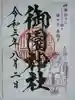 御園神社の御朱印
