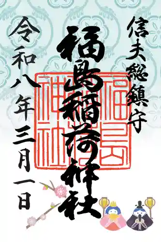 福島稲荷神社の御朱印