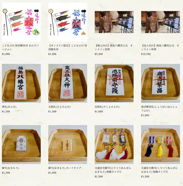 福島八幡宮の授与品その他
