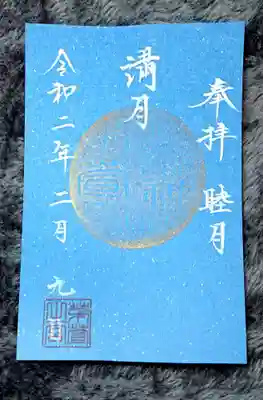 満月御朱印🌕☽･:*

薄闇のような青色が素敵です🤗✨
満月の絵柄も、ｷﾗｷﾗ✧︎*。していて綺麗です…