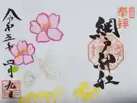 網戸神社の御朱印
