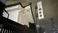 佛光寺(京都府)
