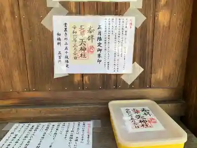 長草天神社の授与品その他
