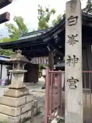 白峯神宮の山門