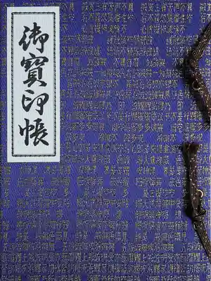 杉本寺の御朱印帳
