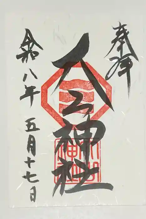 大山神社（自転車神社・耳明神社）の御朱印