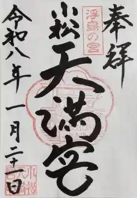 小松天満宮の御朱印