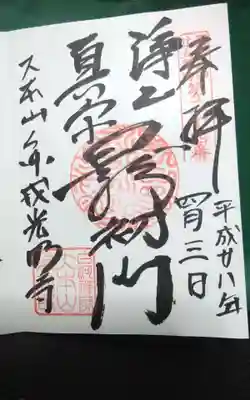 くろ谷 金戒光明寺の御朱印