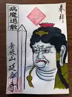 青林山 延命寺の御朱印