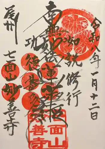 妙善寺の御朱印 2026年01月