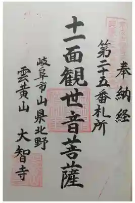 大智寺の御朱印